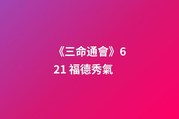 《三命通會》6.21 福德秀氣